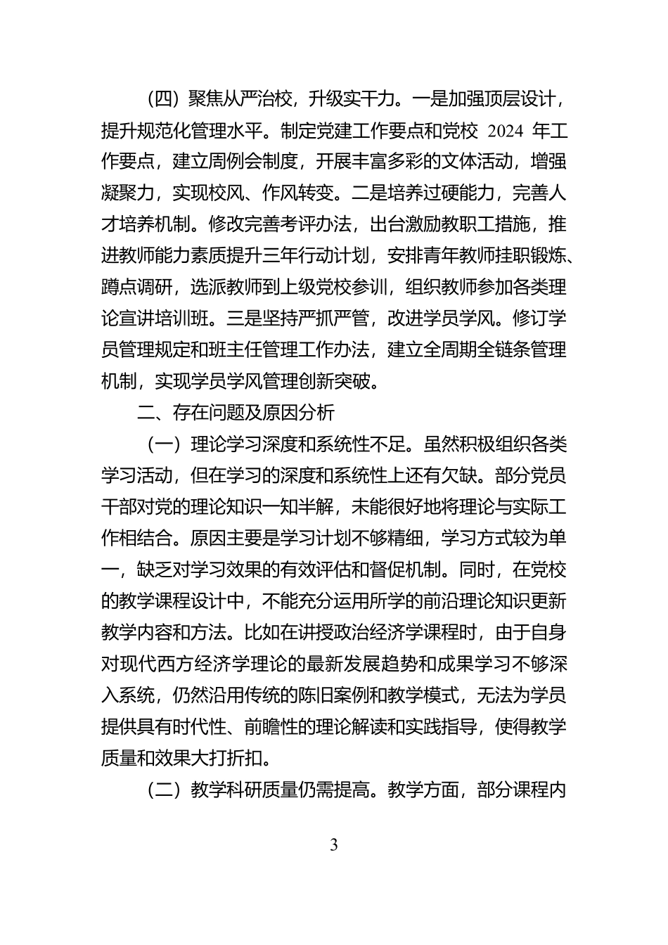 市委党校书记2024年个人述职述责报告【资深秘书】_第3页