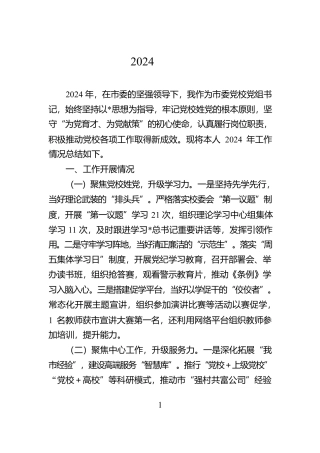 市委党校书记2024年个人述职述责报告【资深秘书】