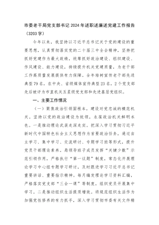 市委老干局党支部书记2024年述职述廉述党建工作报告（3203字）【资深秘书】