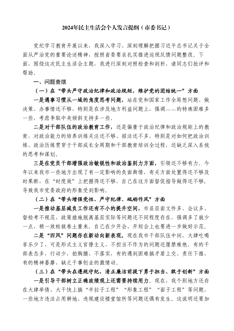 市委书记2024年对照检查材料_第1页