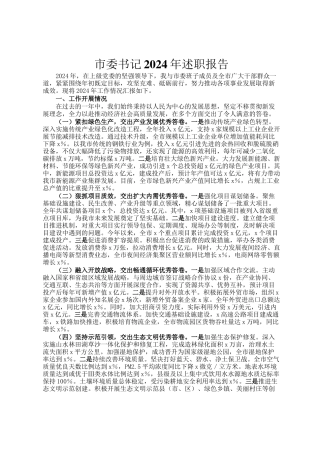市委书记2024年述职报告