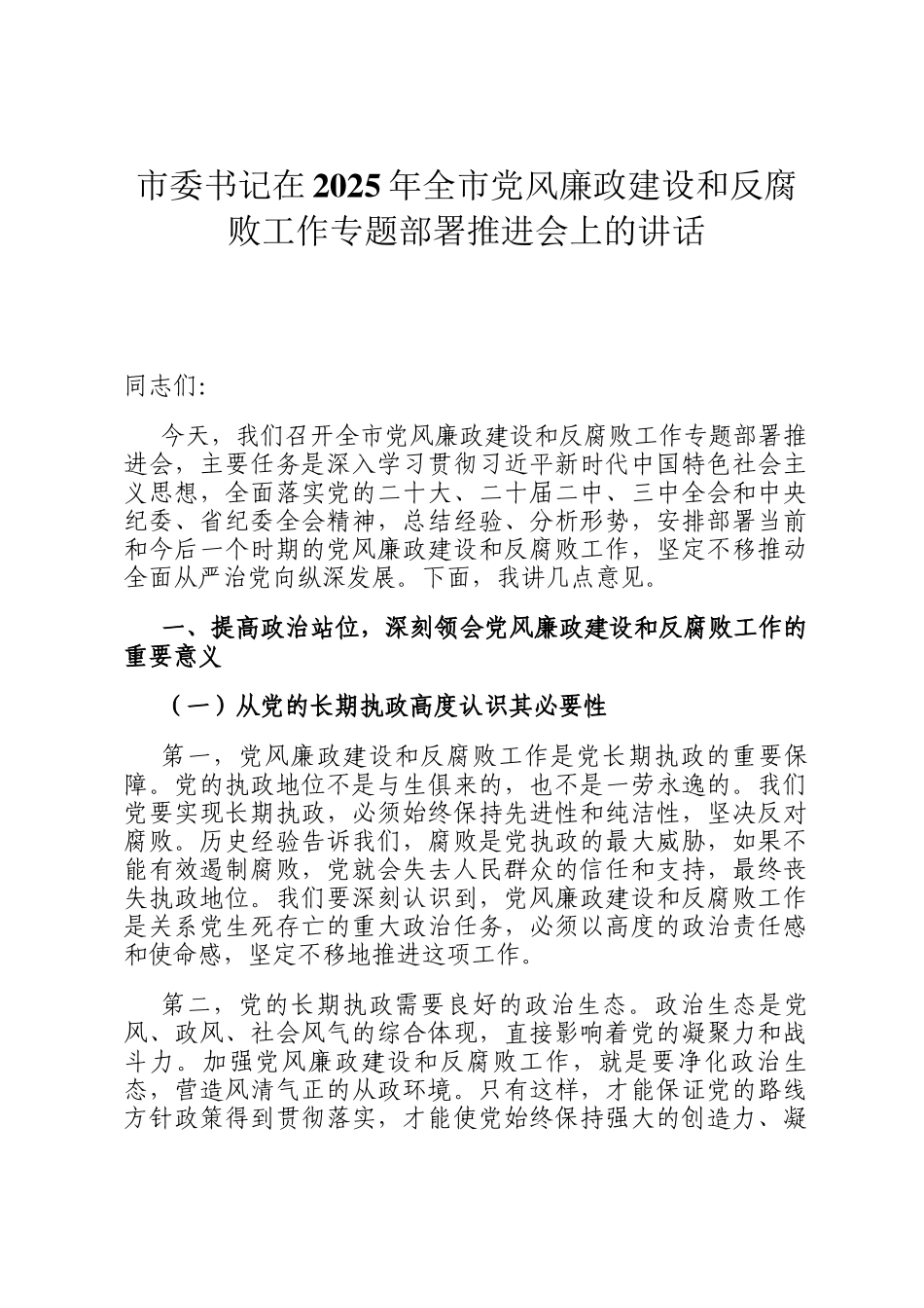 市委书记在2025年全市党风廉政建设和反腐败工作专题部署推进会上的讲话_第1页