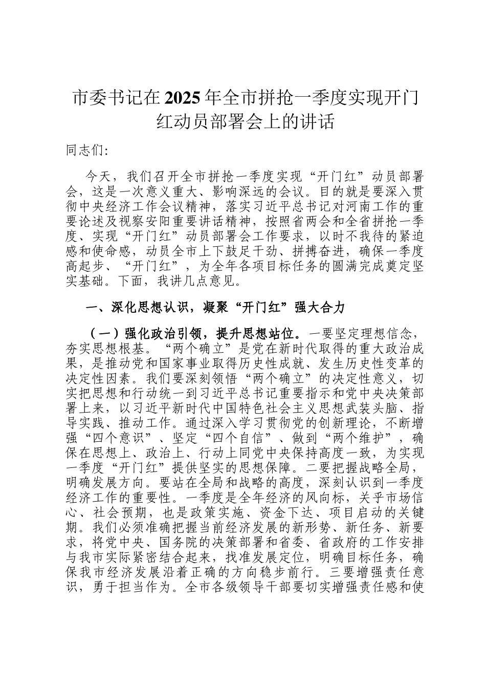 市委书记在2025年全市拼抢一季度实现开门红动员部署会上的讲话_第1页