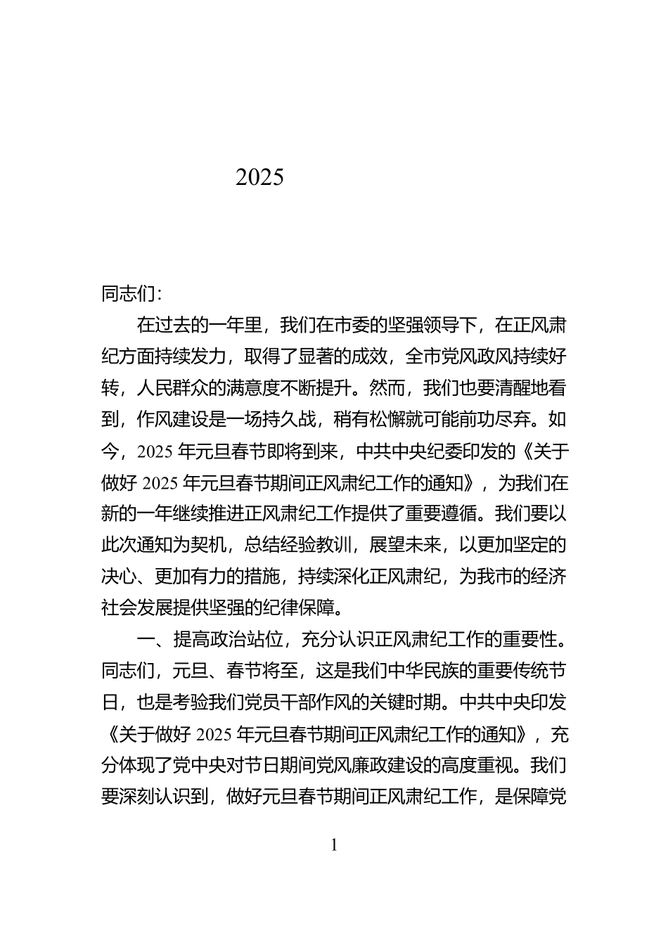 市委书记在全市学习传达中共中央印发《关于做好2025年元旦春节期间正风肃纪工作的通知》精神大会上的讲话【资深秘书】_第1页