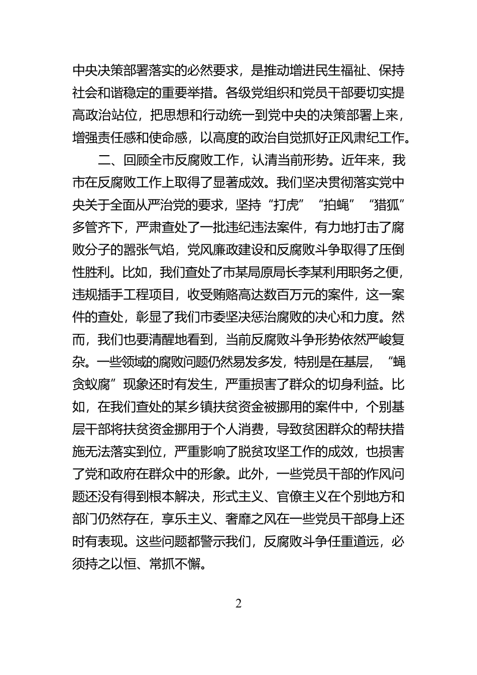 市委书记在全市学习传达中共中央印发《关于做好2025年元旦春节期间正风肃纪工作的通知》精神大会上的讲话【资深秘书】_第2页