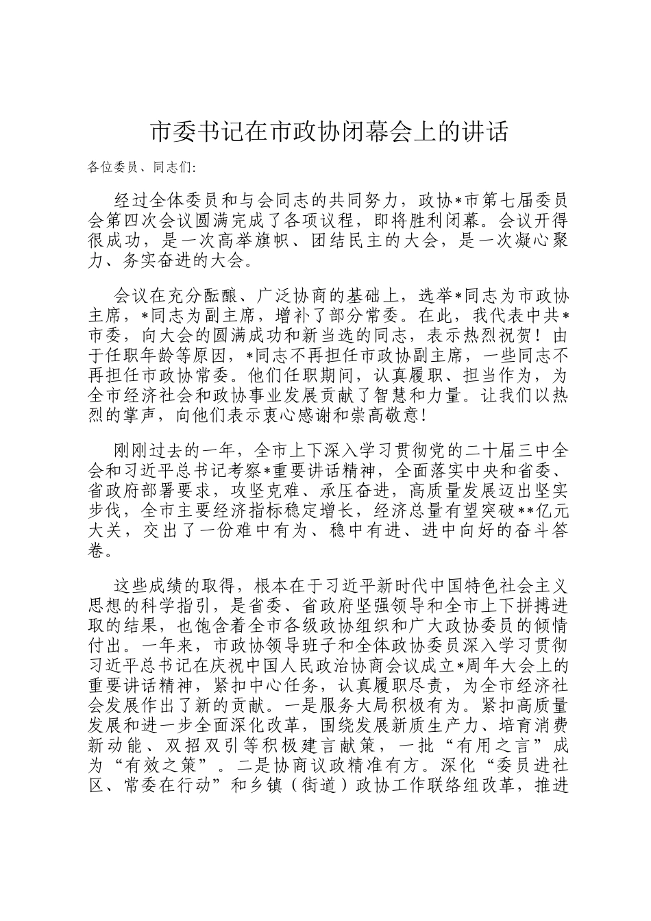 市委书记在市政协闭幕会上的讲话_第1页