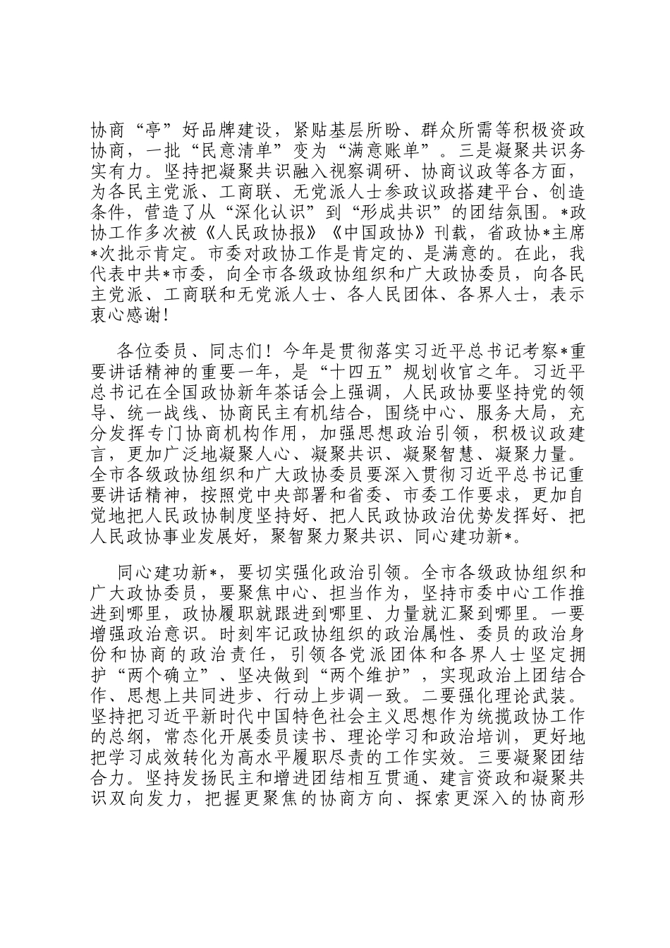 市委书记在市政协闭幕会上的讲话_第2页