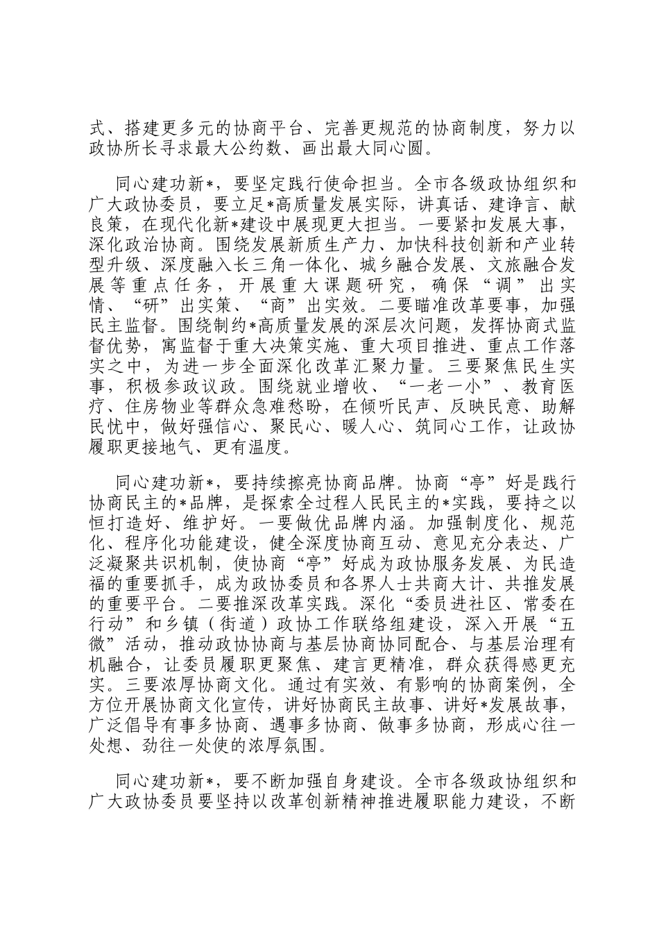 市委书记在市政协闭幕会上的讲话_第3页