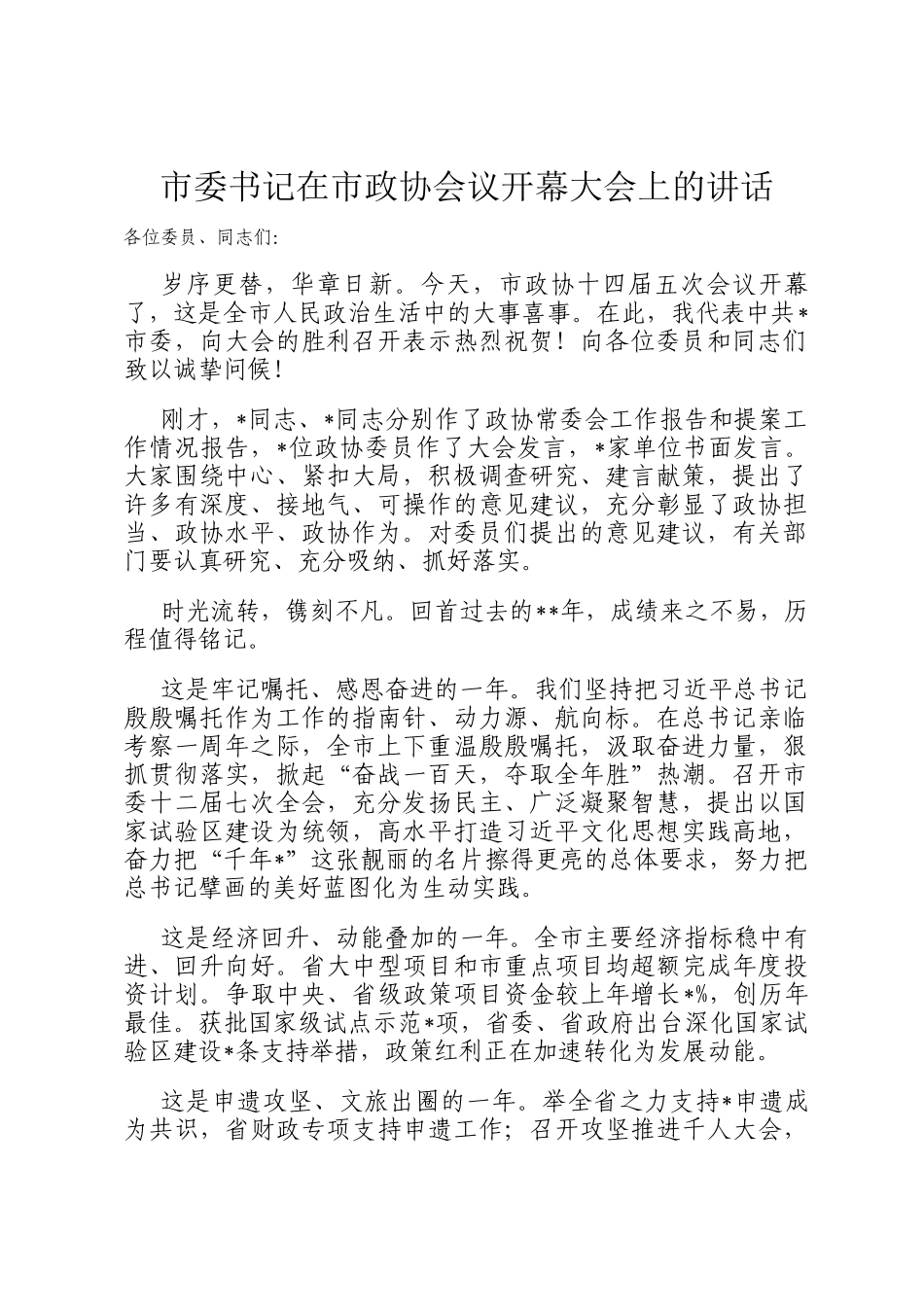 市委书记在市政协会议开幕大会上的讲话_第1页