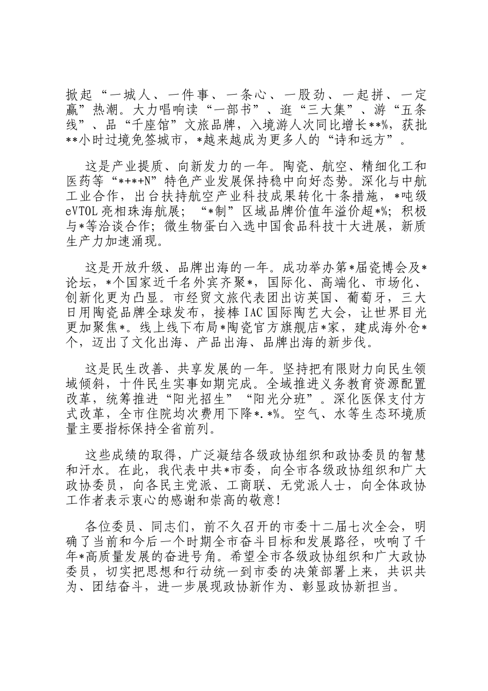 市委书记在市政协会议开幕大会上的讲话_第2页