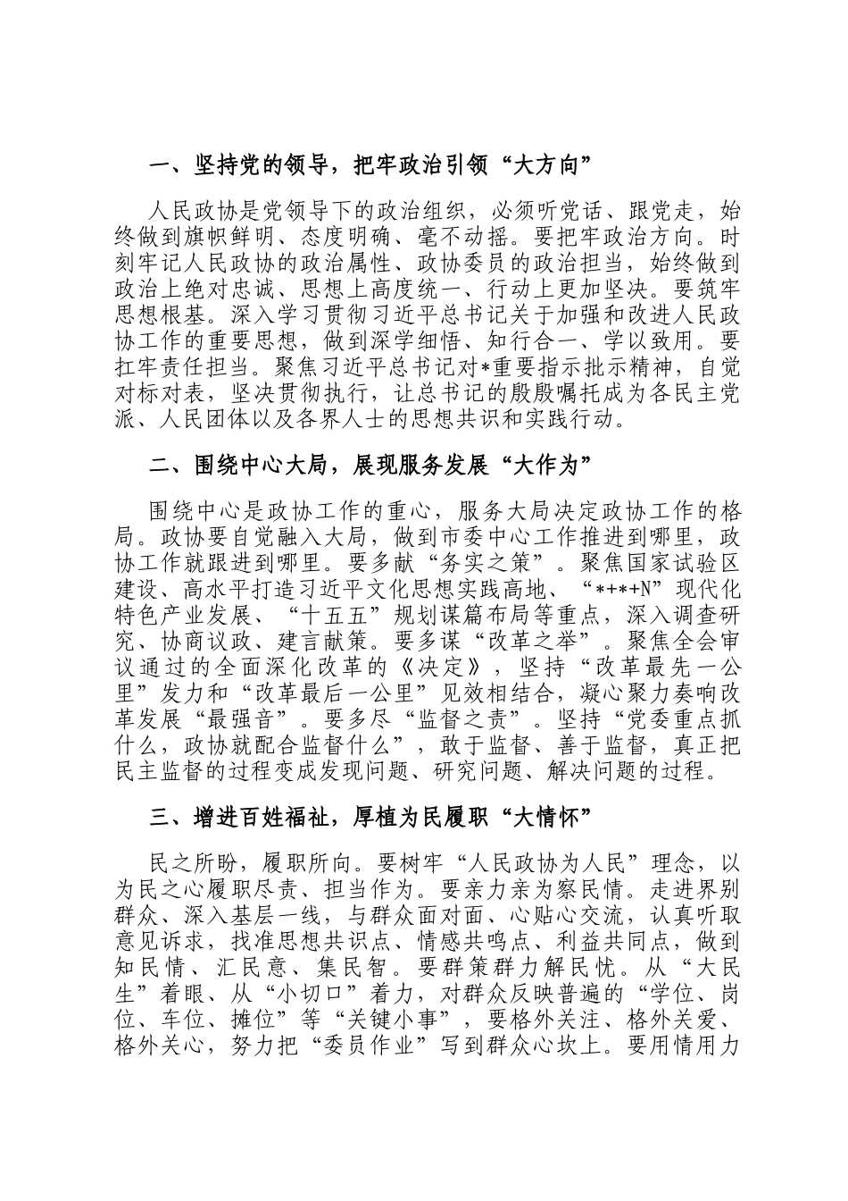 市委书记在市政协会议开幕大会上的讲话_第3页