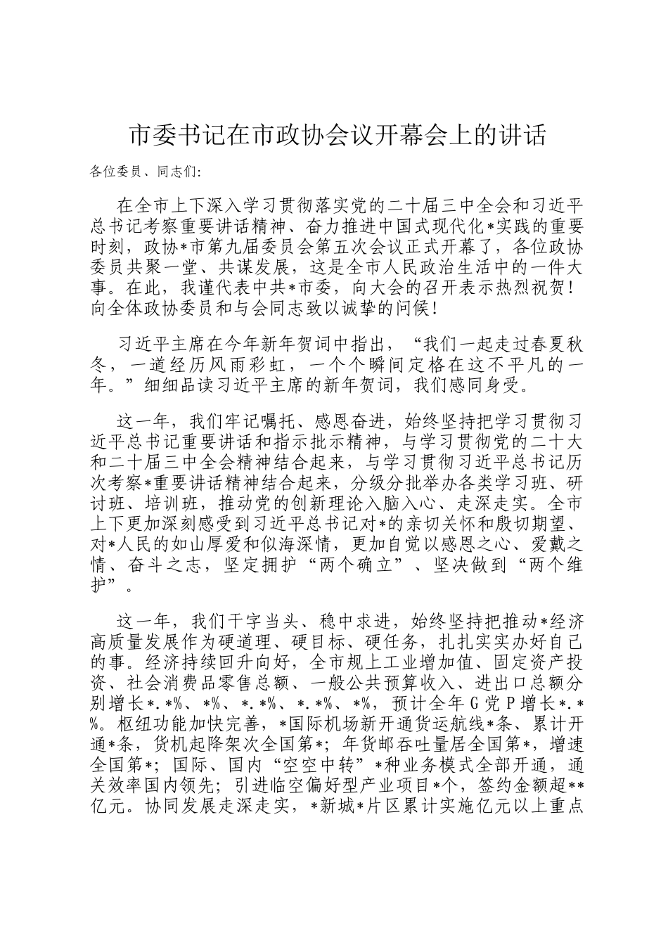市委书记在市政协会议开幕会上的讲话_第1页