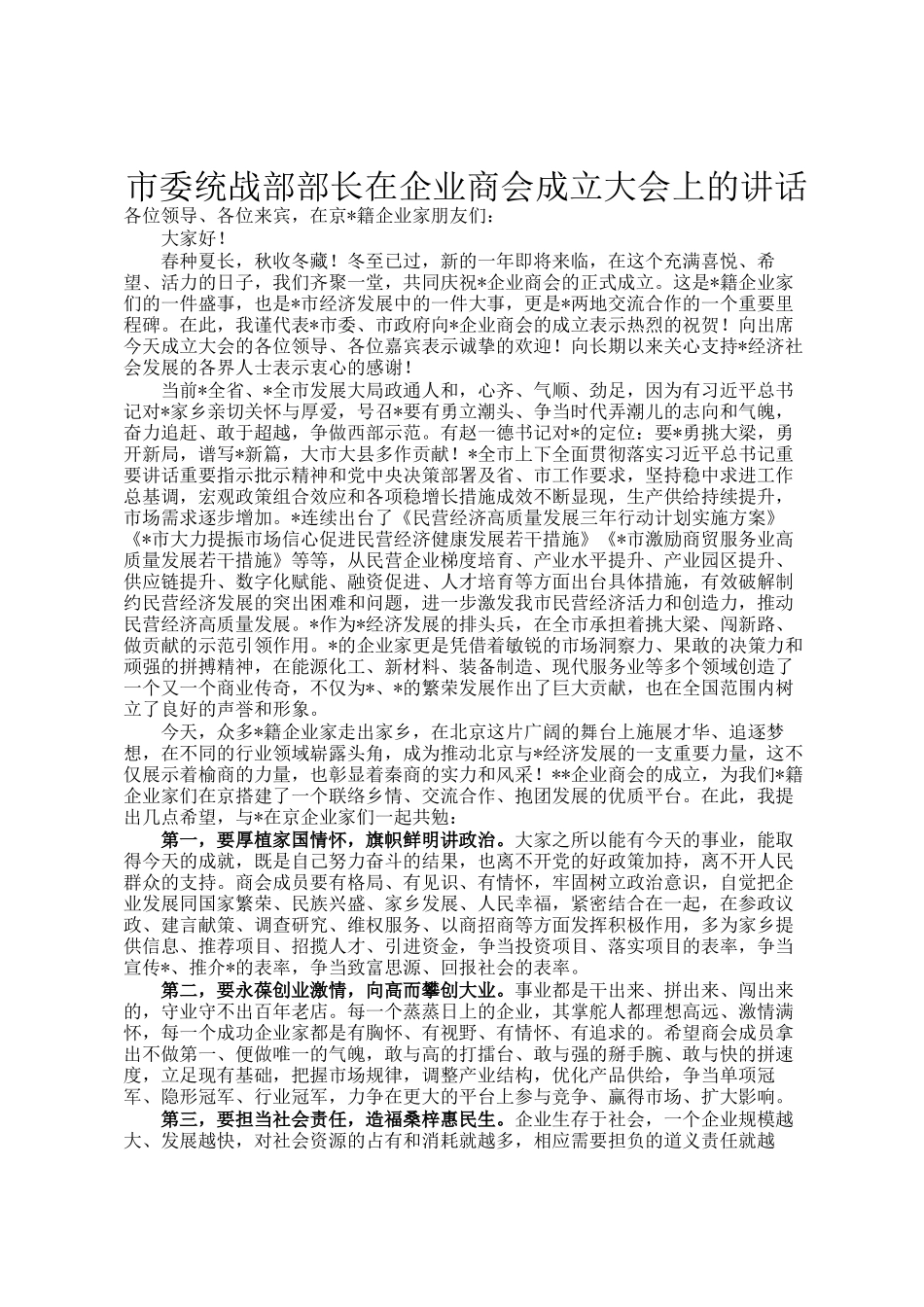 市委统战部部长在企业商会成立大会上的讲话_第1页