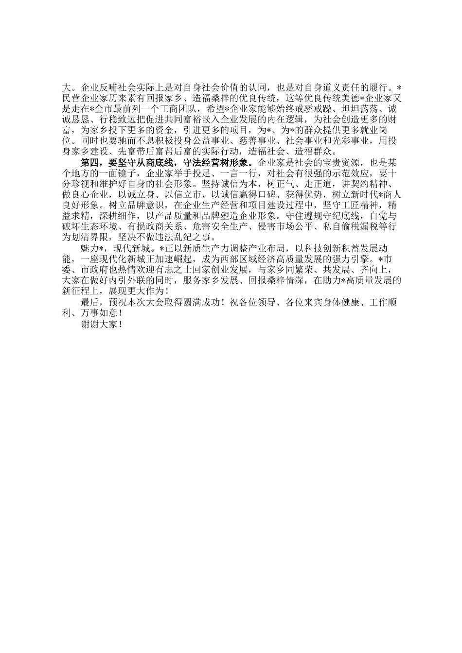 市委统战部部长在企业商会成立大会上的讲话_第2页