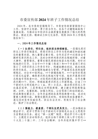市委宣传部2024年班子工作情况总结