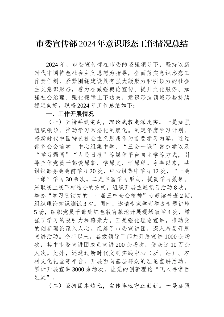 市委宣传部2024年意识形态工作情况总结_第1页