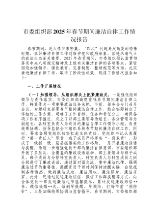 市委组织部2025年春节期间廉洁自律工作情况报告