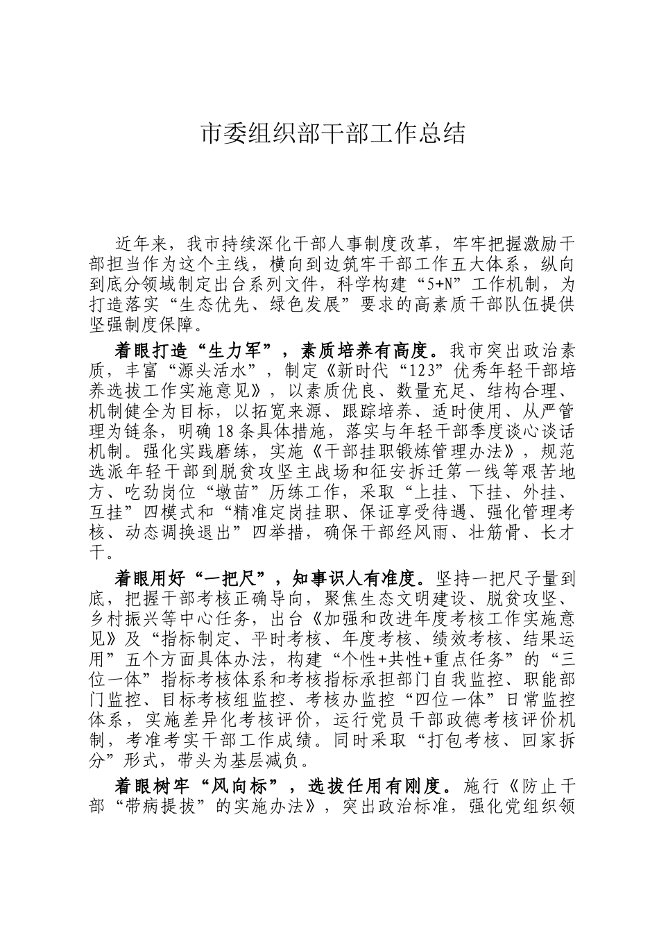 市委组织部干部工作总结_第1页