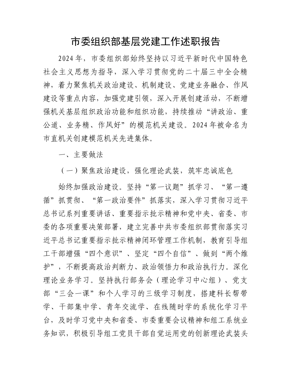 市委组织部基层党建工作述职报告 _第1页