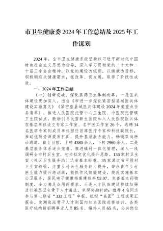 市卫生健康委2024年工作总结及2025年工作谋划 【资深秘书】