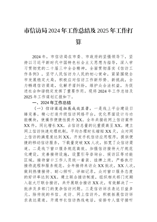 市信访局2024年工作总结及2025年工作打算 【资深秘书】