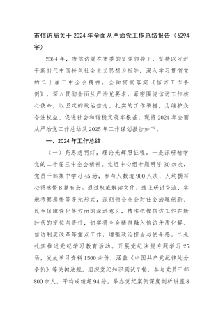 市信访局关于2024年全面从严治党工作总结报告（6294字）【资深秘书】