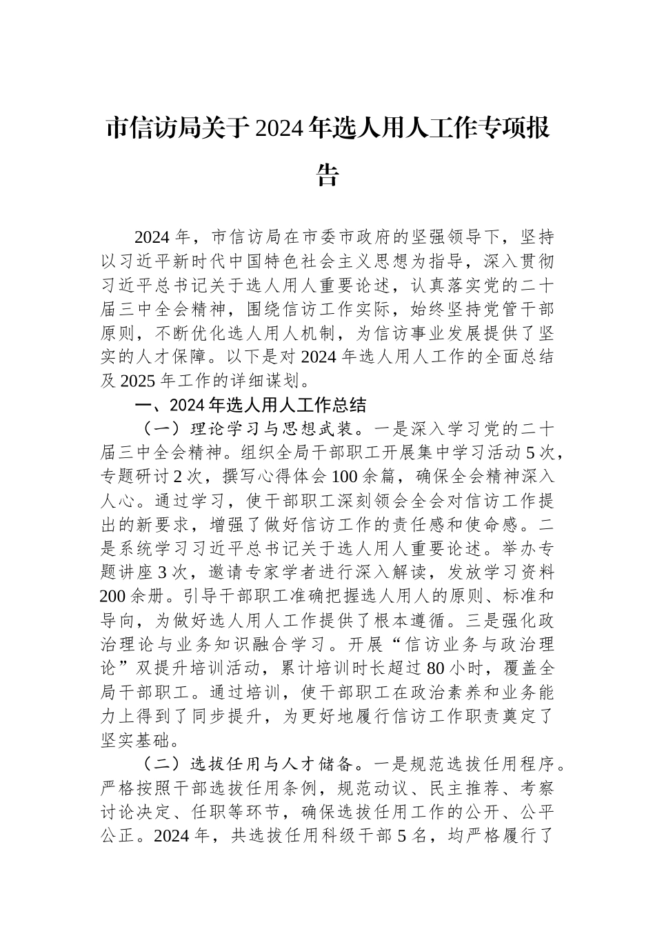 市信访局关于2024年选人用人工作专项报告 【资深秘书】_第1页