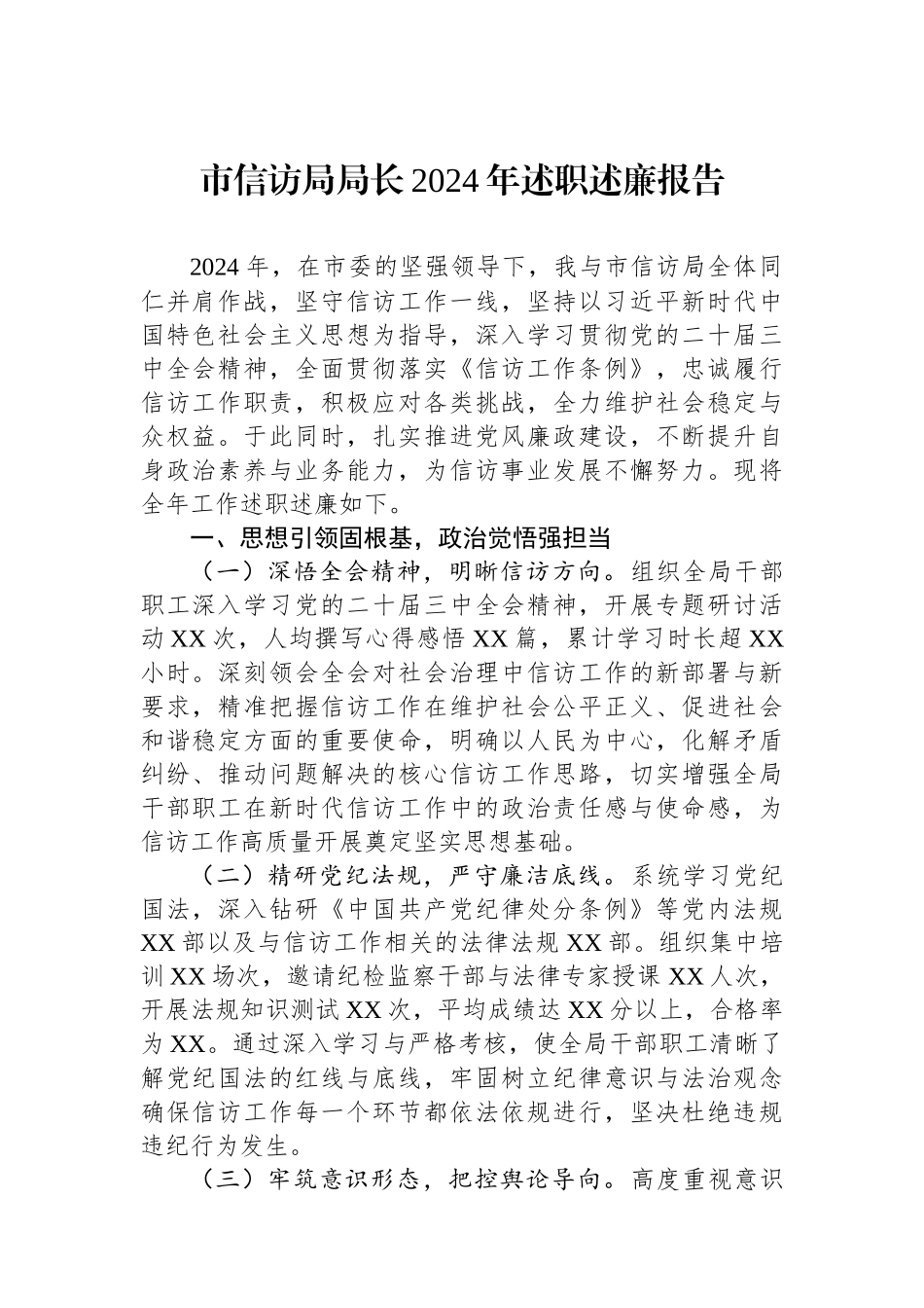 市信访局局长2024年述职述廉报告 【资深秘书】_第1页