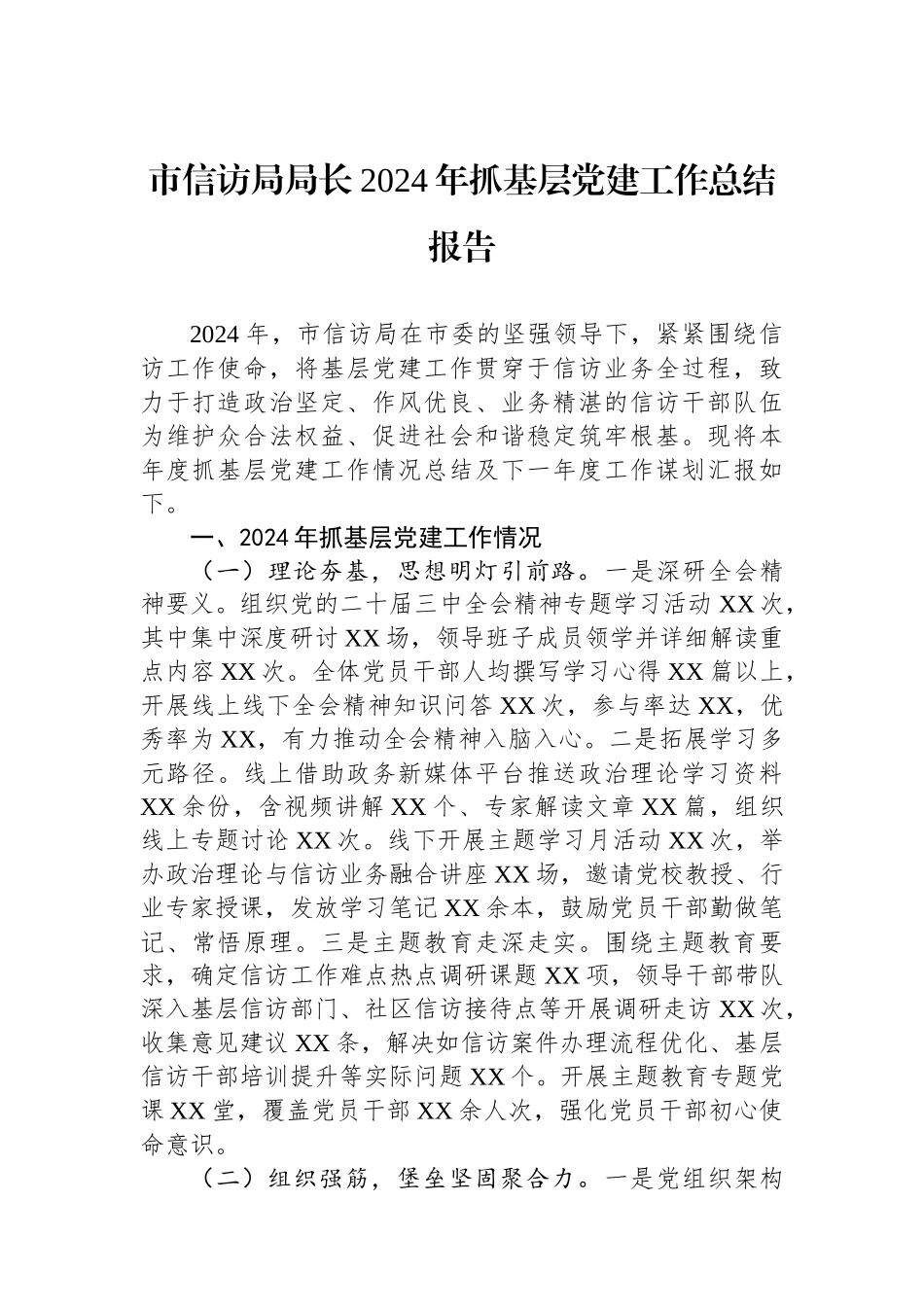 市信访局局长2024年抓基层党建工作总结报告 【资深秘书】_第1页
