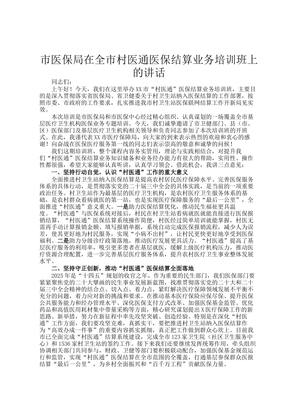 市医保局在全市村医通医保结算业务培训班上的讲话_第1页