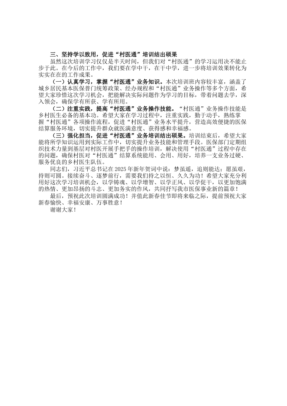 市医保局在全市村医通医保结算业务培训班上的讲话_第2页
