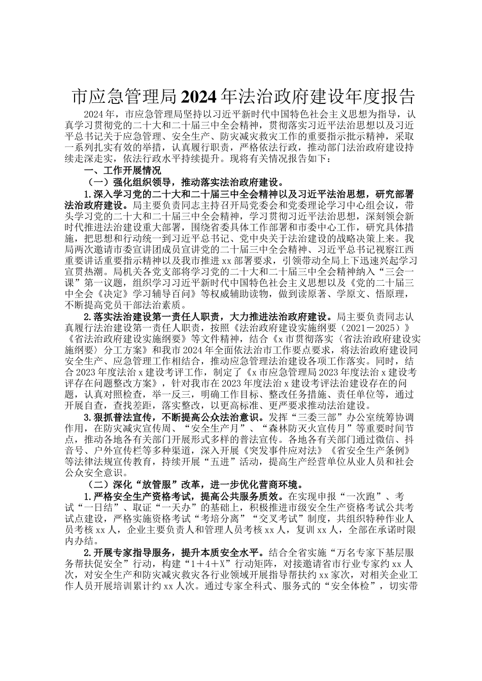 市应急管理局2024年法治政府建设年度报告_第1页