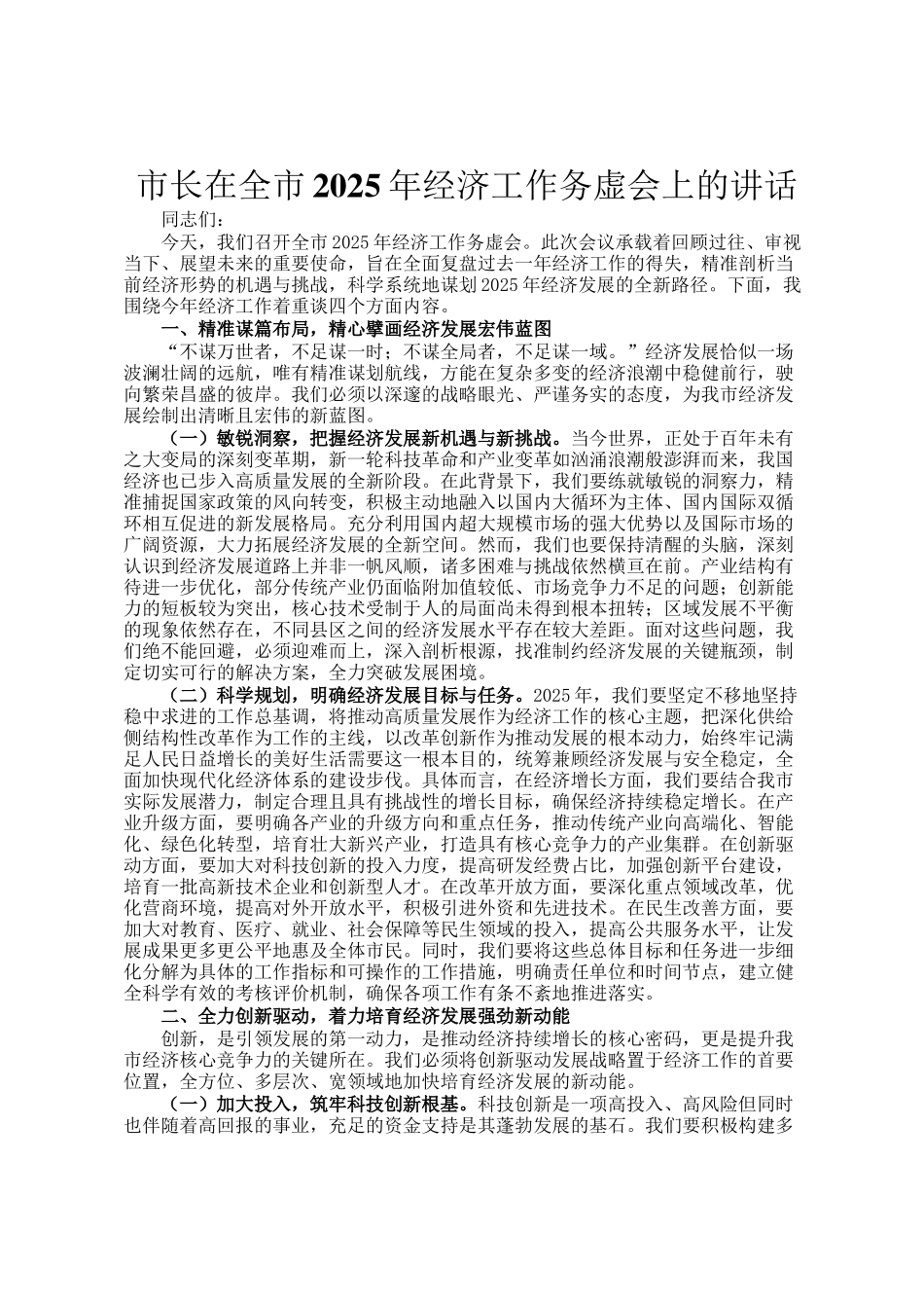 市长在全市2025年经济工作务虚会上的讲话_第1页