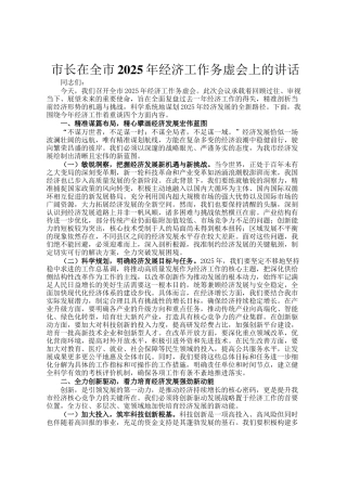 市长在全市2025年经济工作务虚会上的讲话