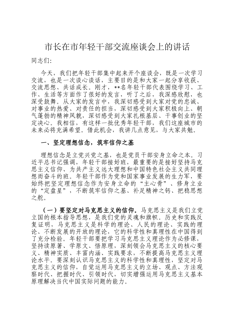 市长在市年轻干部交流座谈会上的讲话_第1页