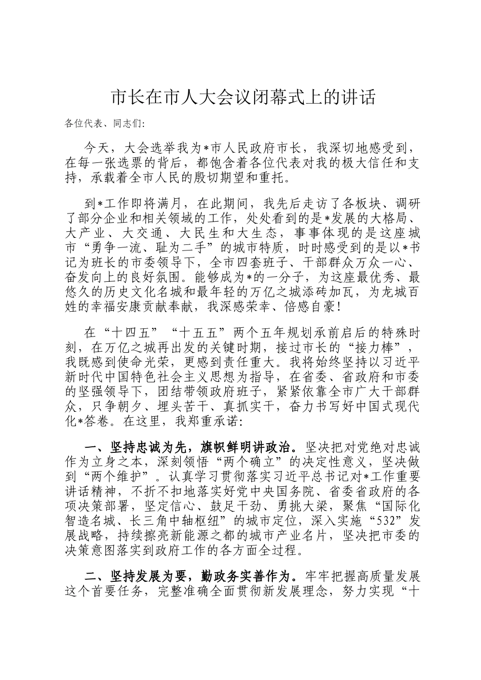 市长在市人大会议闭幕式上的讲话_第1页