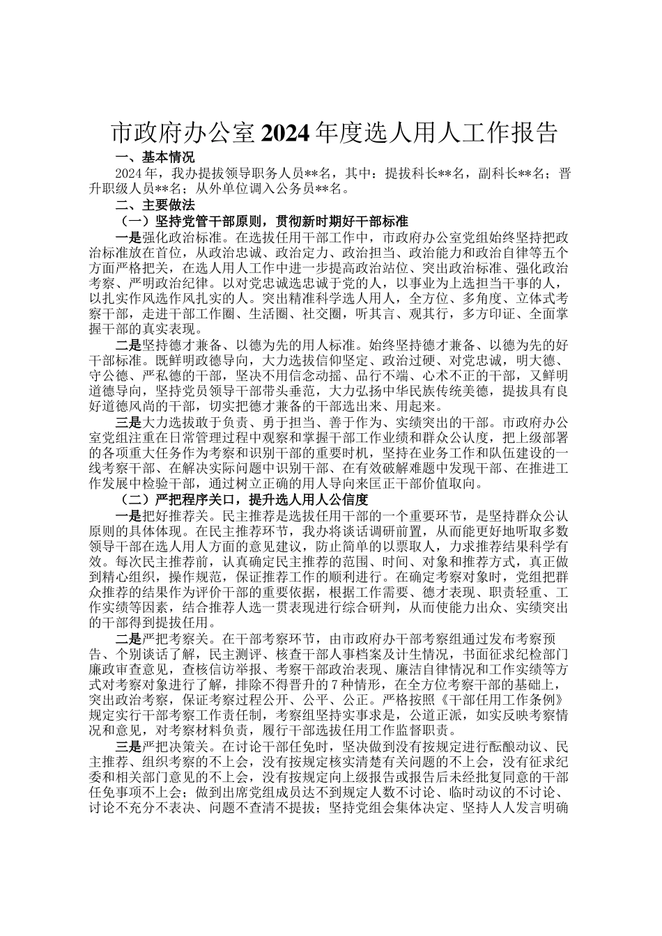 市政府办公室2024年度选人用人工作报告_第1页