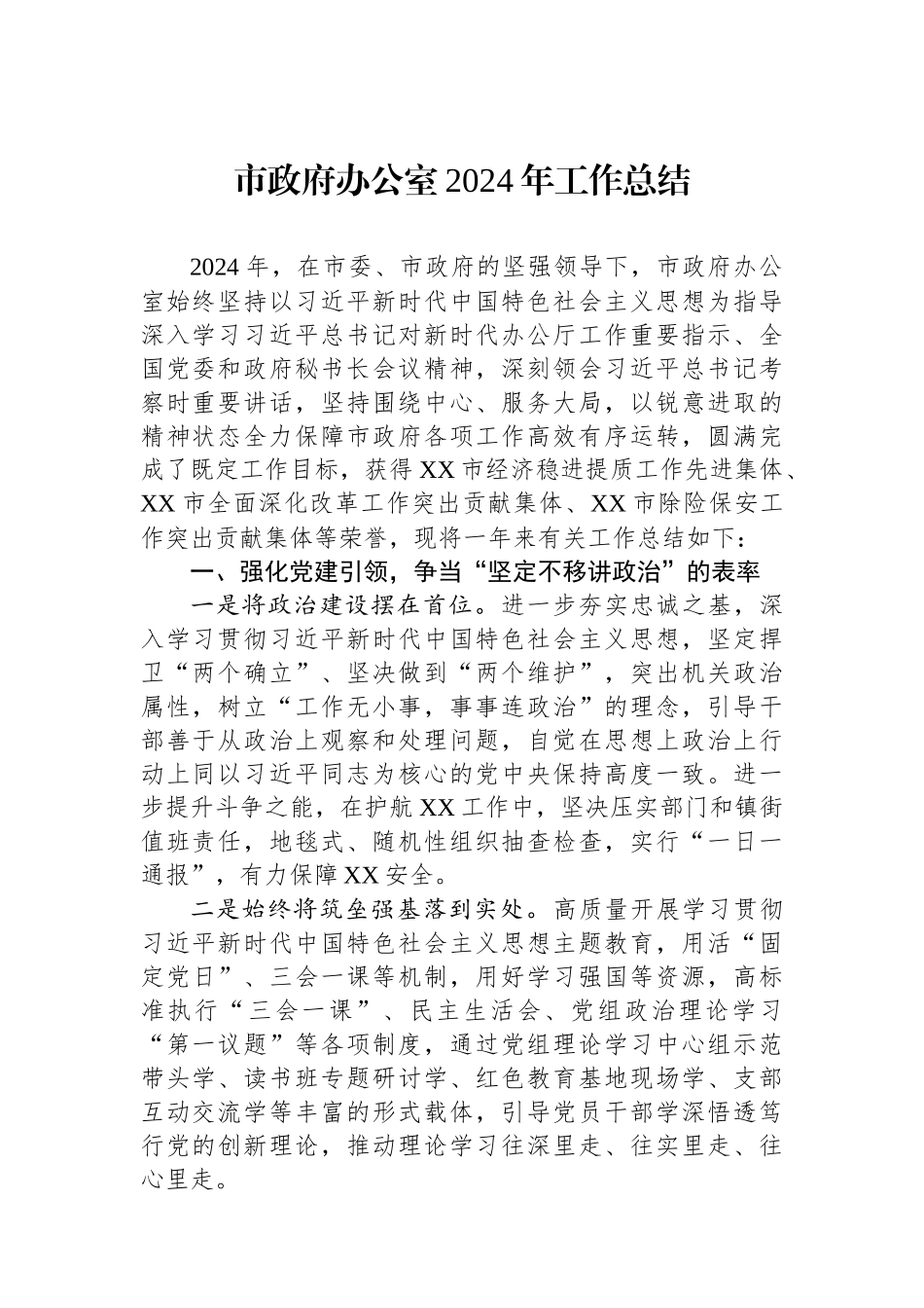 市政府办公室2024年工作总结 【资深秘书】_第1页