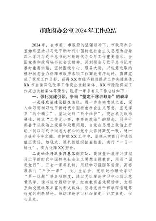 市政府办公室2024年工作总结 【资深秘书】