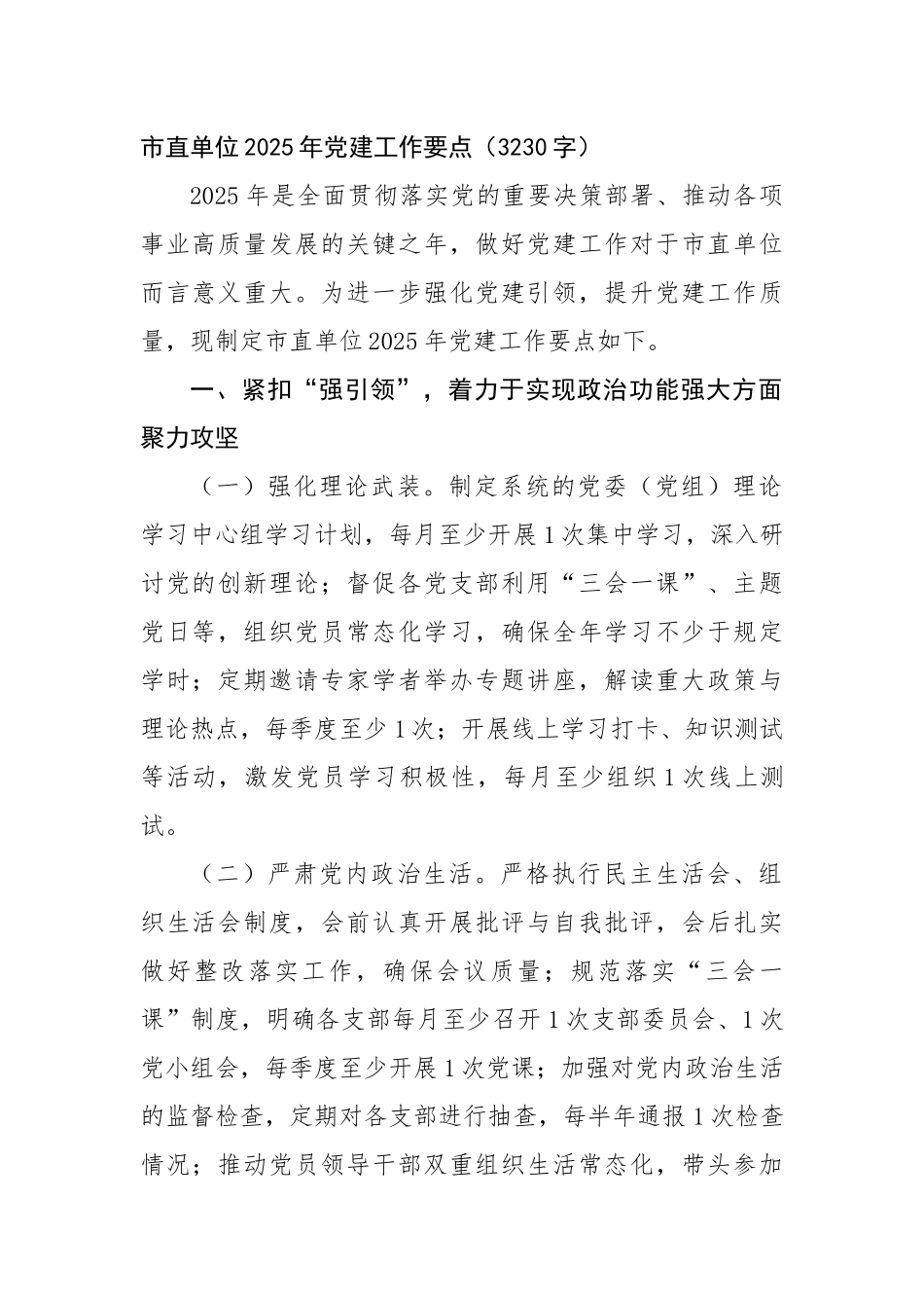 市直单位2025年党建工作要点（3230字）【资深秘书】_第1页