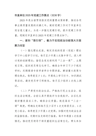 市直单位2025年党建工作要点（3230字）【资深秘书】