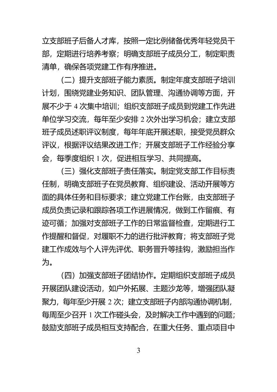 市直单位2025年党建工作要点【资深秘书】_第3页