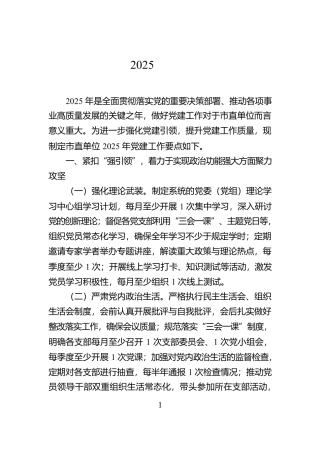 市直单位2025年党建工作要点【资深秘书】