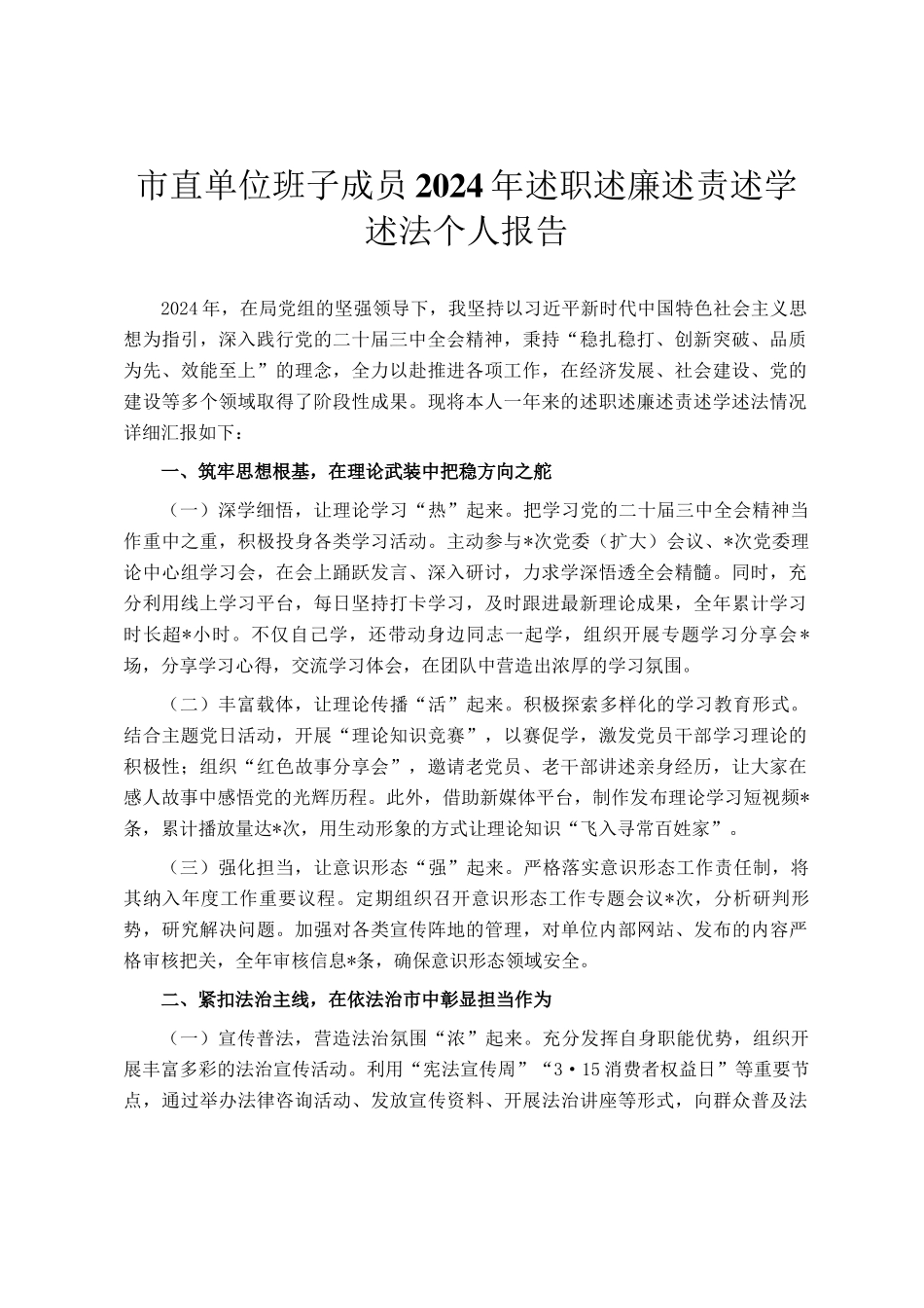 市直单位班子成员2024年述职述廉述责述学述法个人报告_第1页
