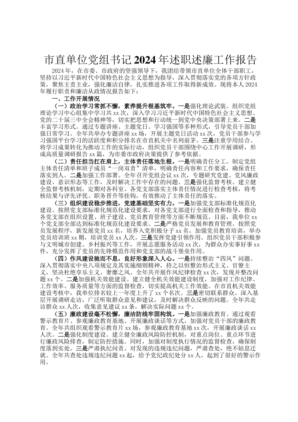 市直单位党组书记2024年述职述廉工作报告_第1页