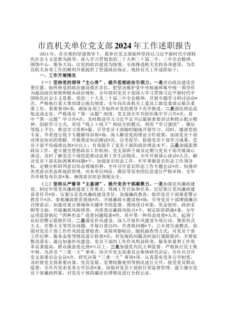 市直机关单位党支部2024年工作述职报告