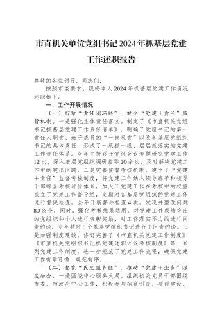 市直机关单位党组书记2024年抓基层党建工作述职报告