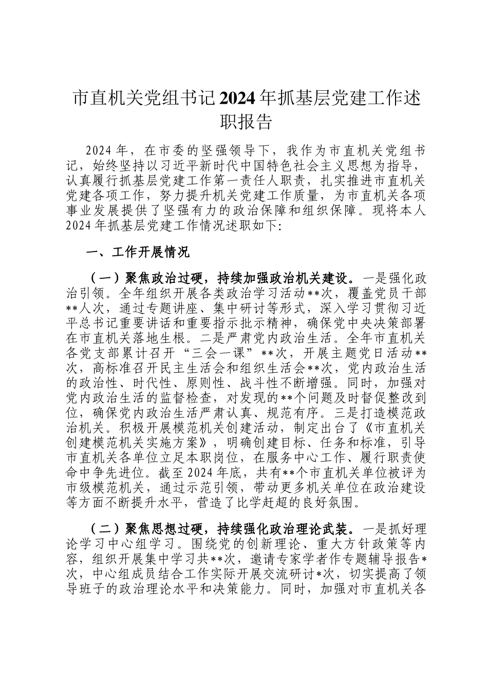 市直机关党组书记2024年抓基层党建工作述职报告_第1页
