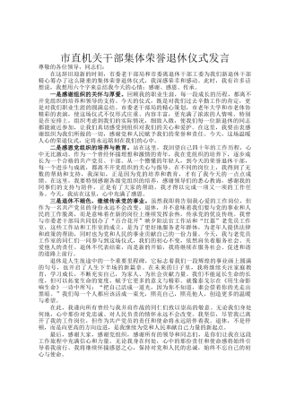 市直机关干部集体荣誉退休仪式发言