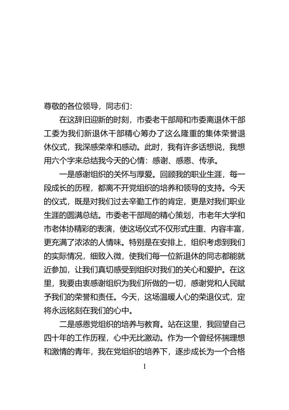 市直机关干部集体荣誉退休仪式发言：感谢、感恩、传承，情真意切【资深秘书】_第1页